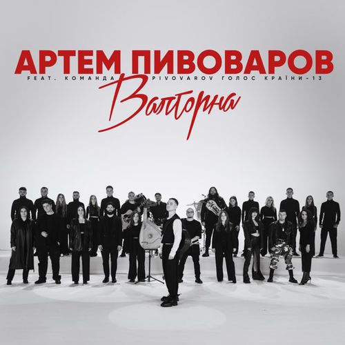 Обложка к песне Валторна (feat. Команда Pivovarov Голос Країни-13) от Артем Пивоваров