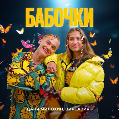 Обложка к песне Бабочки (feat. Вирсавия) от Даня Милохин