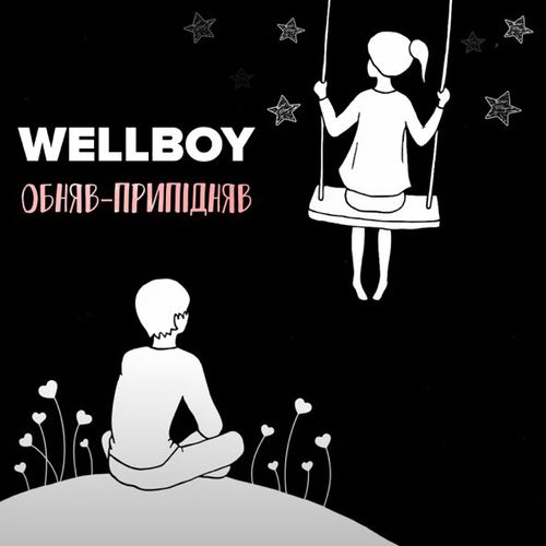 Обложка к песне Обняв-Припідняв от Wellboy