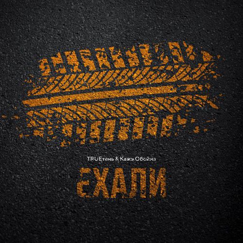 Обложка к песне Ехали (feat. Кажэ Обойма) от TRUEтень