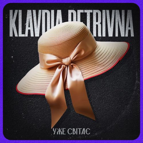 Обложка к песне Уже Світає от Klavdia Petrivna