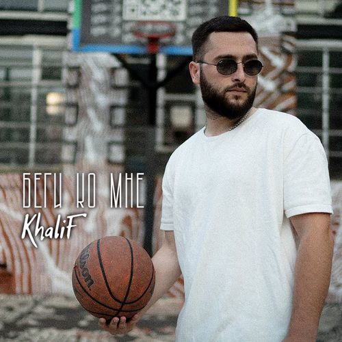 Обложка к песне Беги Ко Мне от KhaliF