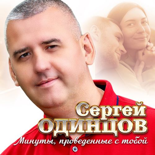 Обложка к песне Минуты Проведённые С Тобой от Сергей Одинцов
