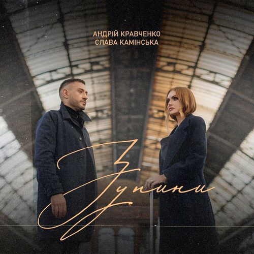 Обложка к песне Зупини (feat. Slava Kaminska) от Андрій Кравченко