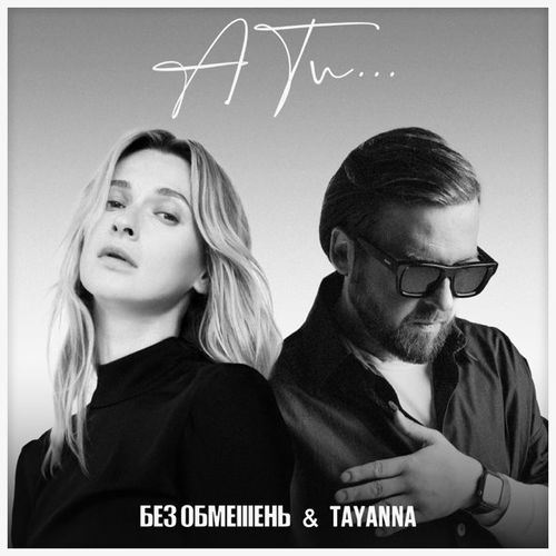 Обложка к песне А Ти... (feat. Tayanna) от Без Обмежень