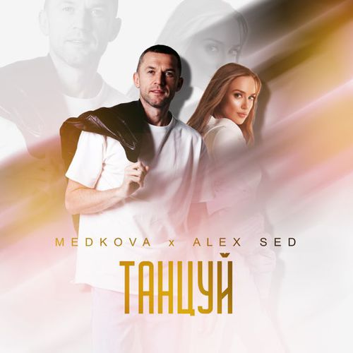 Обложка к песне Танцуй (feat. Alex Sed) от Medkova