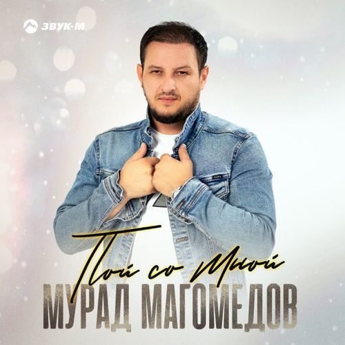 Обложка к песне Пой Со Мной от Мурад Магомедов