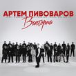 Обложка к песне Валторна (feat. Команда Pivovarov Голос Країни-13) от Артем Пивоваров