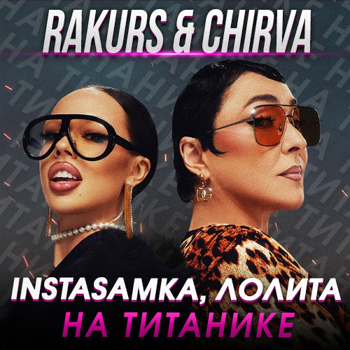Обложка к песне На Титанике (Rakurs & Chirva Remix) от Instasamka & Лолита