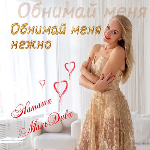 Обложка к песне Обнимай Меня Нежно от Наташа МальДива
