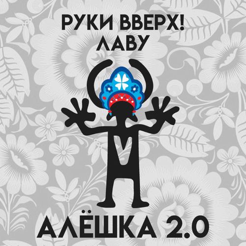 Обложка к песне Алёшка 2.0 (feat. Лаву) от Руки Вверх