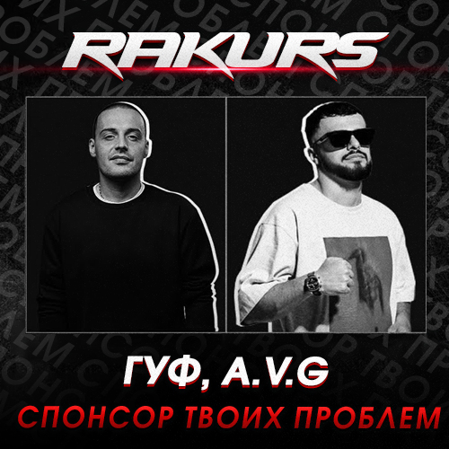 Обложка к песне Спонсор Твоих Проблем (Rakurs Remix) от Гуф & A.V.G