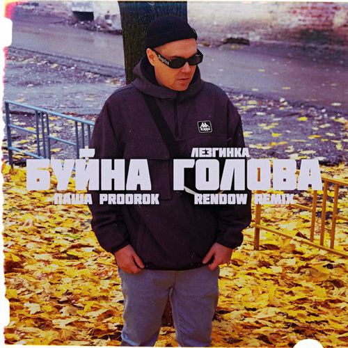Обложка к песне Буйна Голова Лезгинка (Rendow Remix) от Паша Proorok