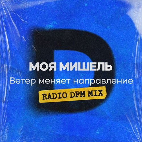 Обложка к песне Ветер Меняет Направление (DFM Remix) от Моя Мишель