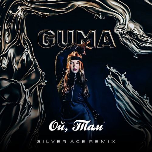 Обложка к песне Ой, Там (Silver Ace Remix) от Guma