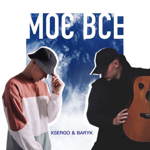 Обложка к песне Моє Все (feat. Xsergo) от Baryk