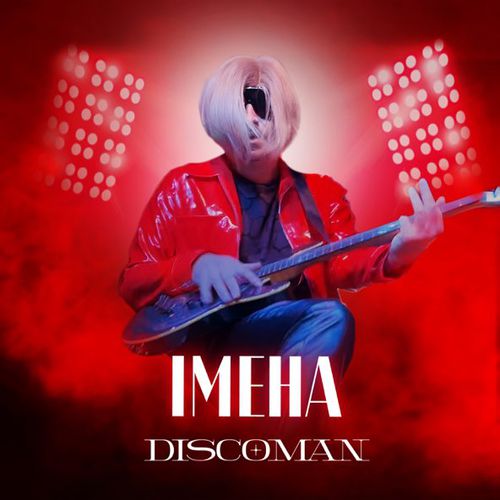 Обложка к песне Імена (Як Тебе Не Любити?) от Discoman