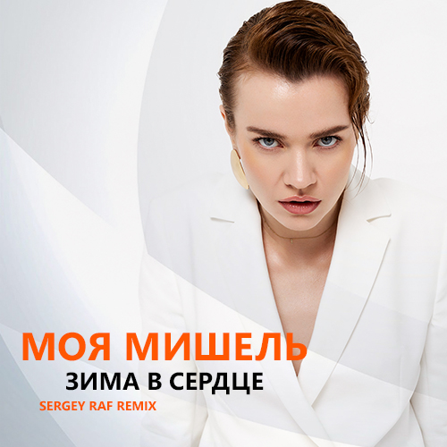 Обложка к песне Зима В Сердце (Sergey Raf Remix) от Моя Мишель