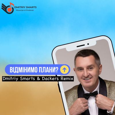 Обложка к песне Відмінимо Плани (Dmitriy Smarts & Deckers Remix) от Дядя Жора