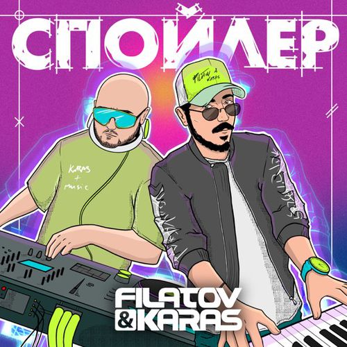 Обложка к песне Спойлер (feat. Karas) от Filatov