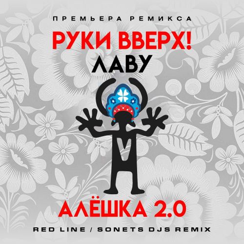 Обложка к песне Алёшка 2.0 (Red Line & Sonet DJs Remix) от Руки Вверх & Лаву
