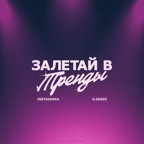 Обложка к песне Залетай В Тренды (feat. K.Krash) от Instasamka