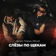 Обложка к песне Слёзы По Щекам (feat. Millk) от Денис Лирик