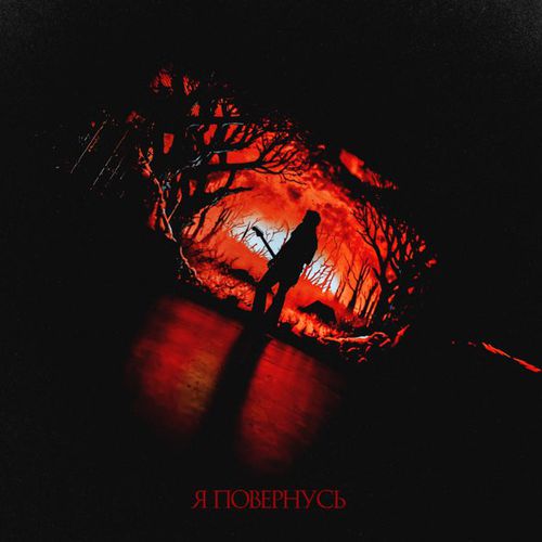 Обложка к песне Я Повернусь от O.Torvald