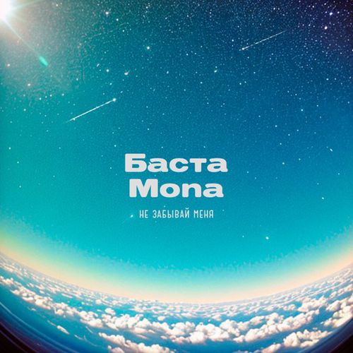 Обложка к песне Не Забывай Меня (feat. Mona) от Баста