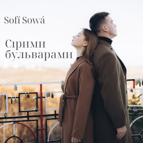 Обложка к песне Сірими Бульварами от Sofi Sowa