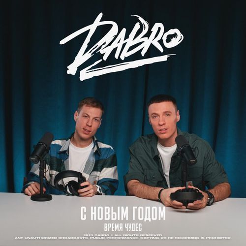 Обложка к песне С Новым Годом (Время Чудес) от DaBro