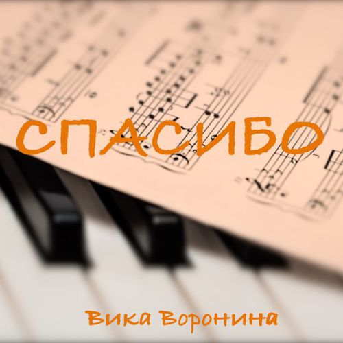 Обложка к песне Спасибо от Вика Воронина