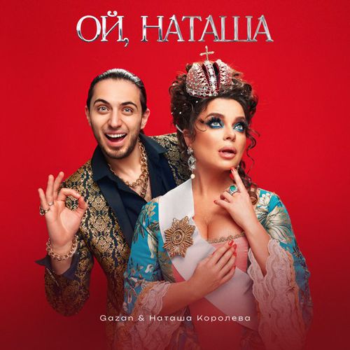 Обложка к песне Ой, Наташа (feat. Наташа Королёва) от Gazan