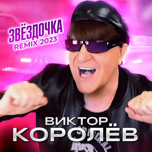 Обложка к песне Звёздочка (New 2023 Remix) от Виктор Королёв
