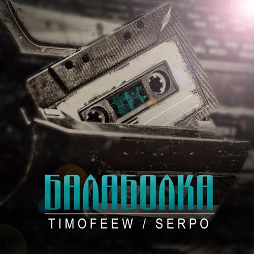 Обложка к песне Балаболка (feat. Serpo) от Timofeew
