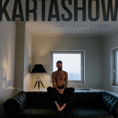 Обложка к песне Всё, Что Было С Тобой от Kartashow