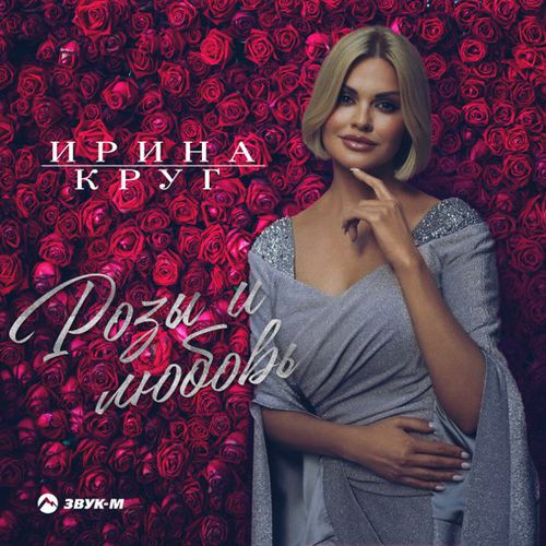 Обложка к песне Розы И Любовь от Ирина Круг