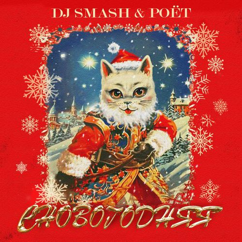 Обложка к песне СНовогодняя (feat. Poet) от DJ Smash