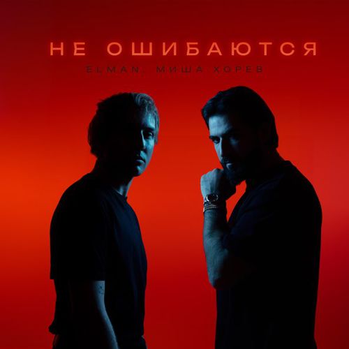 Обложка к песне Не Ошибаются (feat. Миша Хорев) от Elman