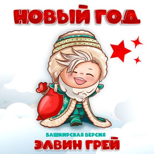 Обложка к песне Новый Год (Башкирская Версия) от Элвин Грей