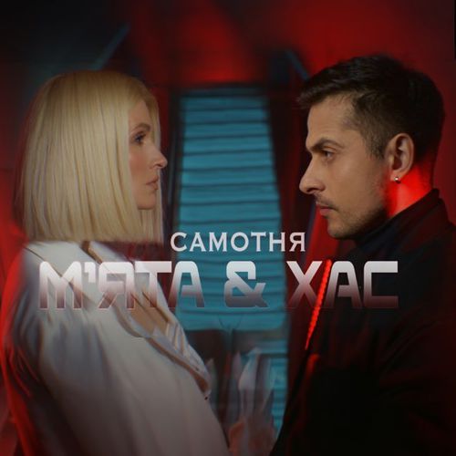 Обложка к песне Самотня (feat. Хас) от Мята