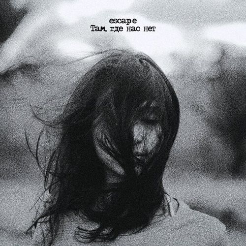 Обложка к песне Там, Где Нас Нет от Escape
