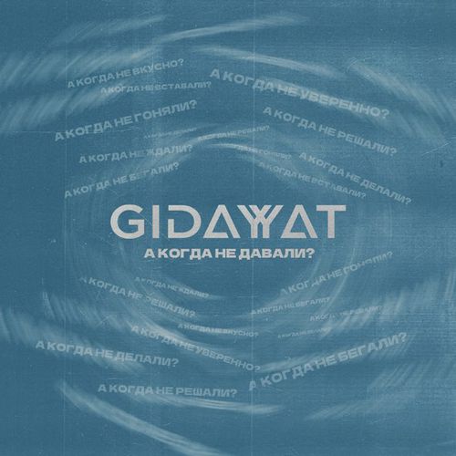Обложка к песне А Когда Не Давали? от Gidayyat