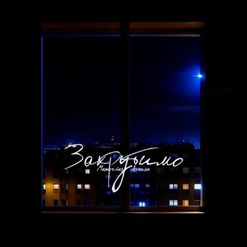 Обложка к песне Закрутимо от Memories Avenue