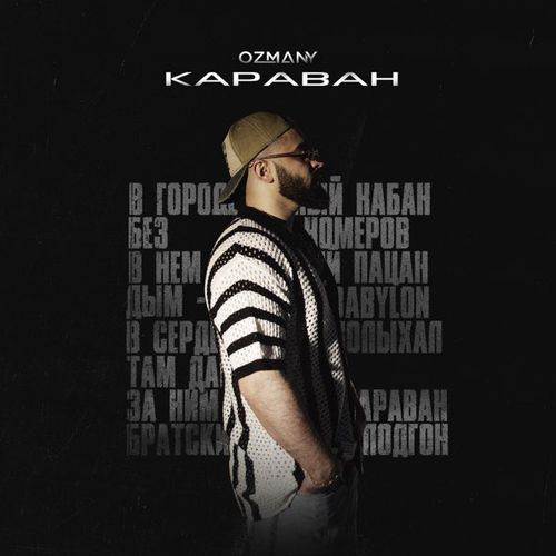 Обложка к песне Караван (feat. The Wave Zone) от Ozmany