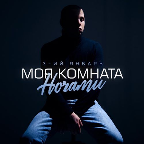 Обложка к песне Моя Комната Ночами от 3-ий Январь