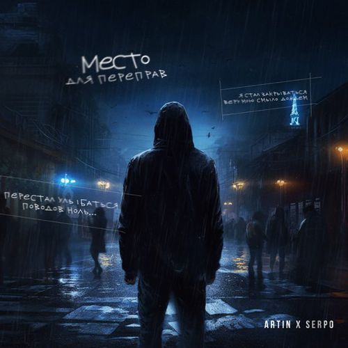 Обложка к песне Место Для Переправ (feat. Serpo) от Artin
