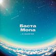 Обложка к песне Не Забывай Меня (feat. Mona) от Баста