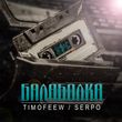 Обложка к песне Балаболка (feat. Serpo) от Timofeew