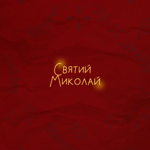 Обложка к песне Святий Миколай (feat. Positiff & Злата Огневич & Demchuk & Анна Трінчер & Enleo) от Alena Omargalieva